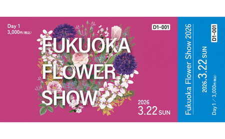 [福岡市]Fukuoka Flower Show 2026 Day1チケット(特典無し)