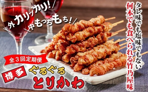 【全3回定期便】【秘伝のたれ仕込み】博多ぐるぐるとりかわ20本（竹乃屋）