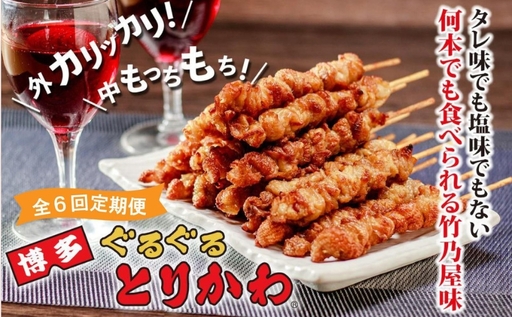 【全6回定期便】【秘伝のたれ仕込み】博多ぐるぐるとりかわ20本（竹乃屋）