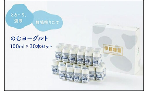 のむヨーグルト伊都物語 100ml×30本セット | 納税 返礼品 福岡 福岡県 福岡市 飲むヨーグルト 伊都物語 まとめ買い 乳製品 ドリンク 名産 福岡県産 お取り寄せ ご当地 ヨーグルトドリンク