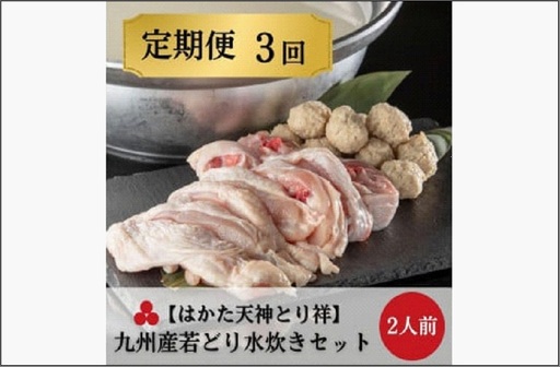 [はかた天神とり祥]九州産若どり水炊きセット 2人前(定期便3回)隔月発送