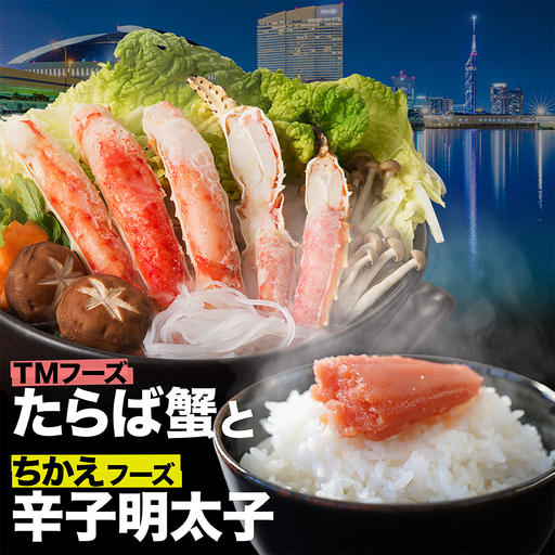 海の恵セット タラバガニ800gと「ちかえフーズ」の辛子明太子250g