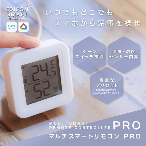 エジソンスマート マルチスマートリモコン PRO 福岡市