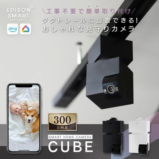 エジソンスマート 見守りカメラCUBE + 専用ダクトレール変換プラグセット 福岡市[カラー選択可] ブラック