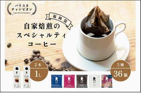 【福岡市】REC COFFEE カフェオレベース2本とコーヒーバッグ36個のセット