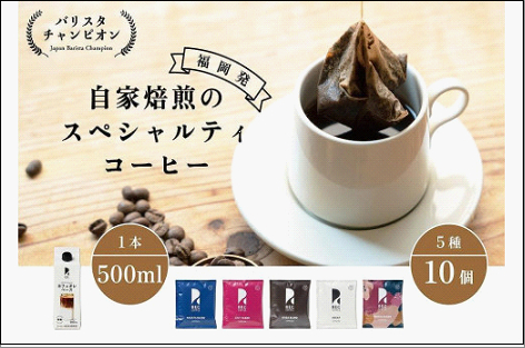 [福岡市]REC COFFEEカフェオレベースとコーヒーバッグ10個のセット | コーヒーバッグ 珈琲 モーニング ブレンド おすすめ 人気 お取り寄せ 送料無料 福岡市