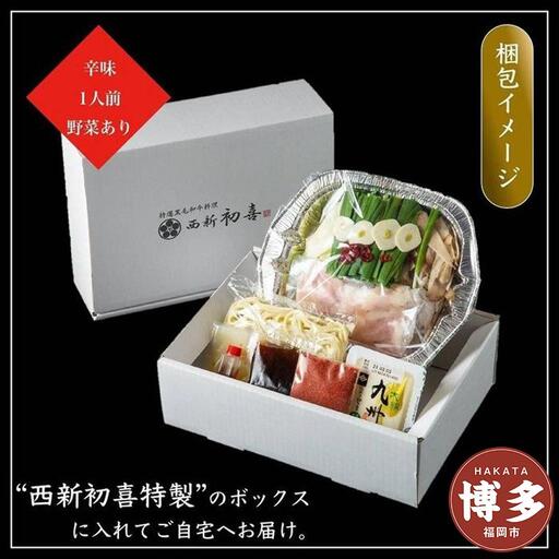 [九州銘柄産 黒毛和牛]博多もつ鍋 西新初喜の辛味1人前 野菜付き[離島配送不可]