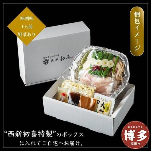 [九州銘柄産 黒毛和牛]博多もつ鍋 西新初喜の味噌1人前 野菜付き[離島配送不可]
