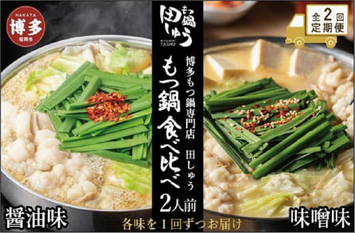 [定期便全2回]博多もつ鍋専門店 もつ鍋田しゅうのもつ鍋セット醤油味(2人前)と味噌味(2人前)を交互にお届けする味比べ定期便