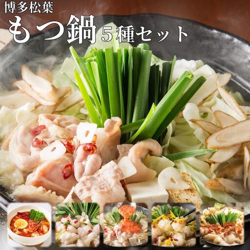 松葉の本格博多もつ鍋「5種類の味!もつ鍋食べ比べよくばりセット」2人前〜3人前[海鮮あごだし醤油(明太とろろ風味)・海鮮あごだし醤油(柚子しょうが風味)・焦がしにんにく醤油・(トムヤムクン)・(玄海塩)]