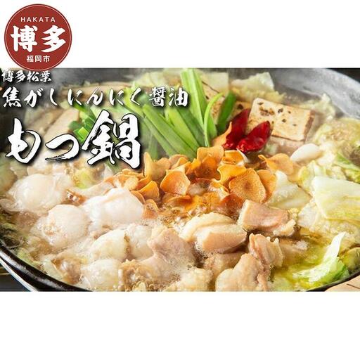 松葉の博多もつ鍋セット「焦がしにんにく醤油」2人前〜3人前