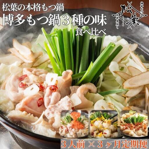 「博多もつ鍋3種の味食べ比べ!3ヶ月定期便」2人前〜3人前[海鮮あごだし醤油(明太とろろ風味)・海鮮あごだし醤油(柚子しょうが風味)・焦がしにんにく醤油] 肉 お肉 にく 食品 人気 おすすめ 送料無料 ギフト