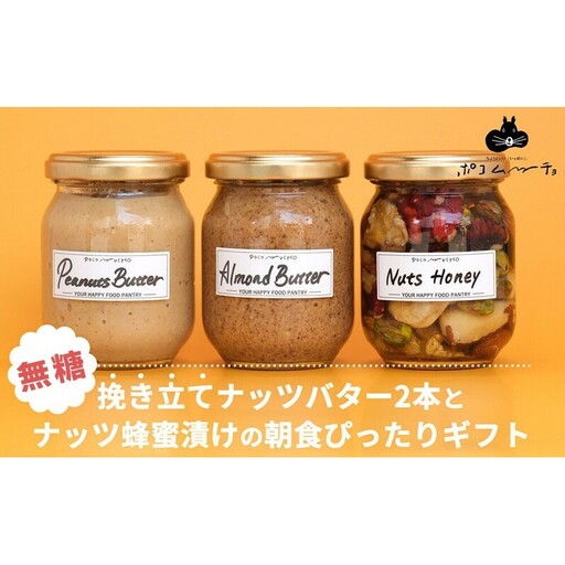[セット][福岡市白金にて製造]グレートモーニングギフト3本セット(ピーナッツバター、アーモンドバター、ナッツのはちみつ漬け) | 食品 加工食品 人気 おすすめ 送料無料