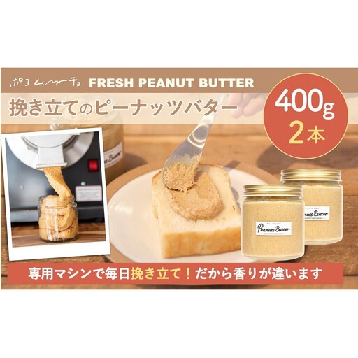 [福岡市にて製造]完全無添加 ピーナッツバター ピーナッツペースト 落花生 濃厚 400g×2本セット