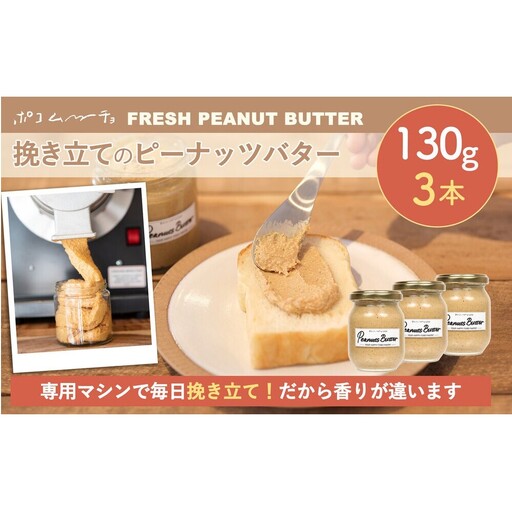 【福岡市にて製造】完全無添加 ピーナッツバター ピーナッツペースト 落花生 濃厚 130g×3本セット