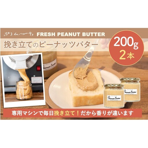 [福岡市にて製造]ピーナッツバター ピーナッツペースト 落花生 濃厚 200g×2本セット