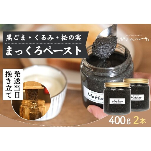 【福岡市にて製造】完全無添加 まっくろペースト（黒ごま、松の実、くるみ） 400g×2本