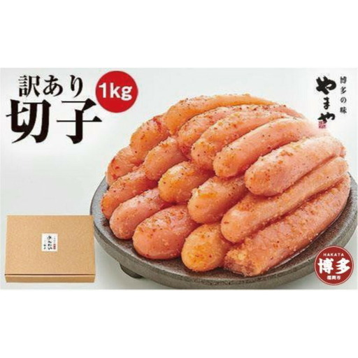 【定期便全6回】やまや 【訳あり】熟成無着色明太子切子（冷凍）1kg×6回