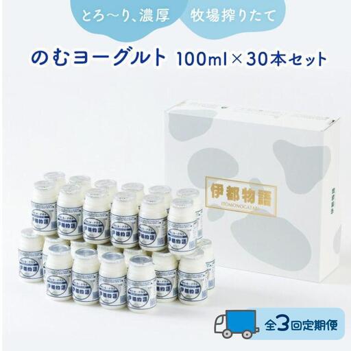 [全3回定期便]のむヨーグルト伊都物語 100ml×30本セット | 楽天ふるさと 納税 福岡 福岡県 福岡市 飲むヨーグルト のむヨーグルト 伊都物語 ヨーグルト セット 乳製品 お礼の品 返礼品 スイーツ 牧場