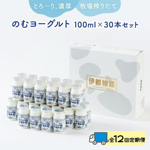 【全12回定期便】のむヨーグルト伊都物語 １００ml×３０本セット | 納税 福岡 福岡県 福岡市 飲むヨーグルト のむヨーグルト 伊都物語 ヨーグルト セット 乳製品 お礼の品 返礼品 スイーツ 牧場