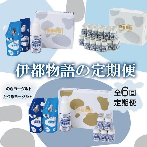 【全6回定期便】毎月お届け内容がかわる！【伊都物語】詰合せセット | 納税 福岡 福岡県 福岡市 飲むヨーグルト のむヨーグルト 伊都物語 ヨーグルト セット 乳製品 お礼の品 返礼品 スイーツ 牧場