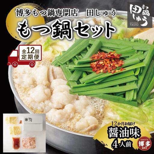 【定期便全12回】博多もつ鍋専門店 もつ鍋田しゅうのもつ鍋セット醤油味 ４人前 | もつ鍋セット 送料無料 味噌 牛もつ鍋 もつなべ スープ 肉 国産 モツ鍋 ホルモン 食品