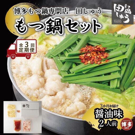 【定期便全3回】博多もつ鍋専門店 もつ鍋田しゅうのもつ鍋セット醤油味 2人前 | もつ鍋セット 送料無料 味噌 牛もつ鍋 もつなべ スープ 肉 国産 モツ鍋 ホルモン 食品