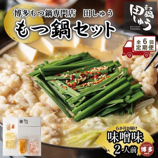 【定期便全6回】博多もつ鍋専門店 もつ鍋田しゅうのもつ鍋セット味噌味 ２人前 | もつ鍋セット 送料無料 味噌 牛もつ鍋 もつなべ スープ 肉 国産 モツ鍋 ホルモン 食品
