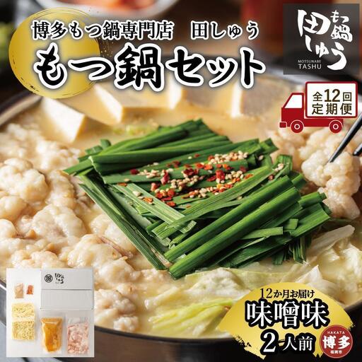 【定期便全12回】博多もつ鍋専門店 もつ鍋田しゅうのもつ鍋セット味噌味 ２人前 | もつ鍋セット 送料無料 味噌 牛もつ鍋 もつなべ スープ 肉 国産 モツ鍋 ホルモン 食品