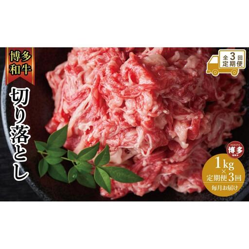 【全3回定期便】博多和牛切り落とし 1000ｇ（500ｇ×2ｐ） | 肉 お肉 にく 食品 福岡県産 人気 おすすめ 送料無料 ギフト