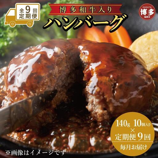 【定期便全9回】お肉屋さんの手ごね特上ハンバーグ/博多和牛入り140ｇ×10個 | 食品 加工食品 人気 おすすめ 送料無料