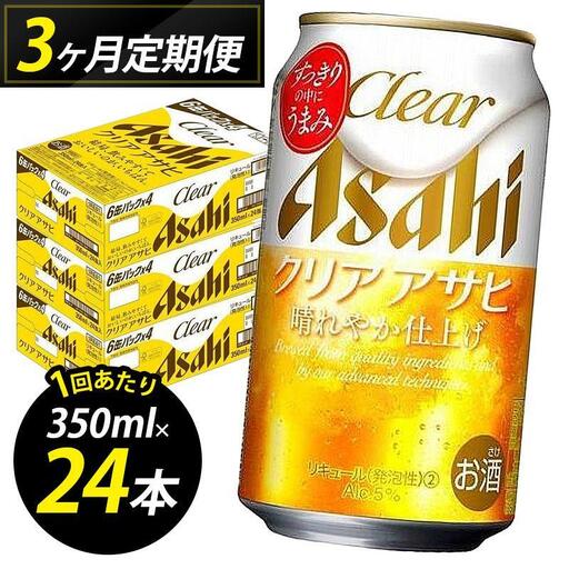 【定期便3回】ビール クリアアサヒ 350ml 24本 1ケース×３回 | クリアアサヒ 定期便 350ml ビール アルコール 酒 お酒 クリアアサヒ beer 24本入り 人気 おすすめ セット 福岡市