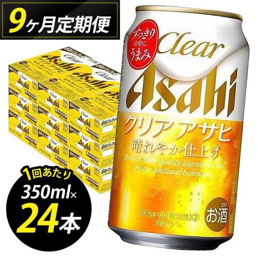 【定期便9回】ビール クリアアサヒ 350ml 24本 1ケース×９回 | クリアアサヒ 定期便 350ml ビール アルコール 酒 お酒 クリアアサヒ beer 24本入り 人気 おすすめ セット 福岡市