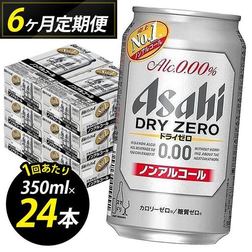 【定期便6回】ビール アサヒ ドライゼロ 350ml 24本 1ケース×６回 | ドライゼロ 定期便 350ml ノンアルコール ビール ノンアル アルコールフリー 酒 お酒 ドライゼロ beer 24本入り 人気 おすすめ セット 福岡市