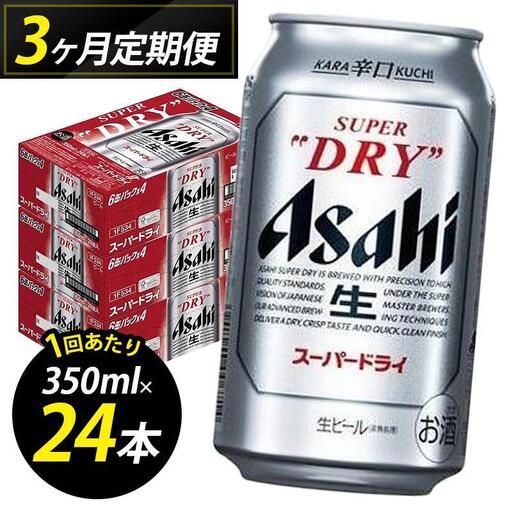 [定期便3回]ビール アサヒ スーパードライ 350ml 24本 1ケース×3回 | スーパードライ 定期便 生ビール 350ml ビール アルコール 酒 お酒 スーパードライ beer 24本入り 人気 おすすめ セット 福岡市