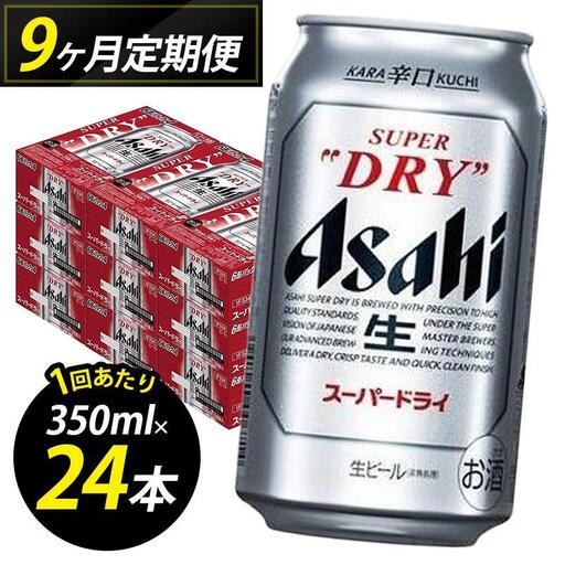 【定期便9回】ビール アサヒ スーパードライ 350ml 24本 1ケース×９回 | スーパードライ 定期便 生ビール 350ml ビール アルコール 酒 お酒 スーパードライ beer 24本入り 人気 おすすめ セット 福岡市