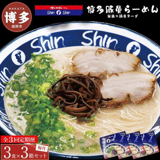 【全3回定期便】博多らーめんShin-Shin ３食入り×３箱セット | 博多ラーメン 豚骨ラーメン とんこつラーメン らーめん 豚骨 拉麺 ギフト 中華そば 人気 福岡市 福岡 博多 九州 お取り寄せグルメ インスタントラーメン ご当地グルメ 屋台 手土産 常温