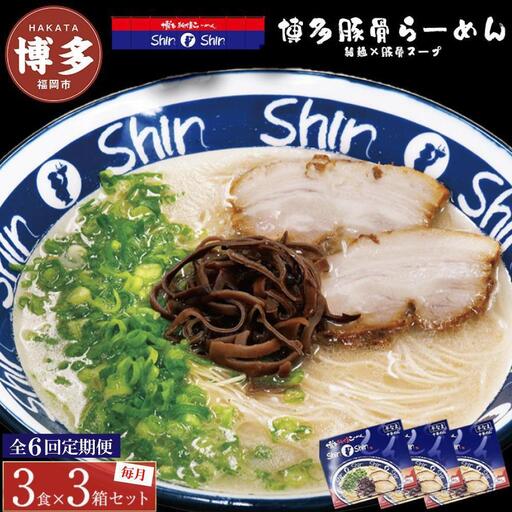 【全6回定期便】博多らーめんShin-Shin ３食入り×３箱セット | 博多ラーメン 豚骨ラーメン とんこつラーメン らーめん 豚骨 拉麺 ギフト 中華そば 人気 福岡市 福岡 博多 九州 お取り寄せグルメ インスタントラーメン ご当地グルメ 屋台 手土産 常温