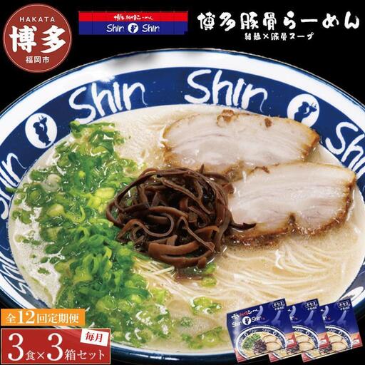 【全12回定期便】博多らーめんShin-Shin ３食入り×３箱セット | 博多ラーメン 豚骨ラーメン とんこつラーメン らーめん 豚骨 拉麺 ギフト 中華そば 人気 福岡市 福岡 博多 九州 お取り寄せグルメ インスタントラーメン ご当地グルメ 屋台 手土産 常温