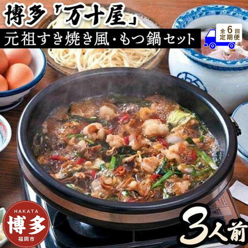 【定期便6回】博多万十屋 もつ鍋（すきやき風醤油味）3人前