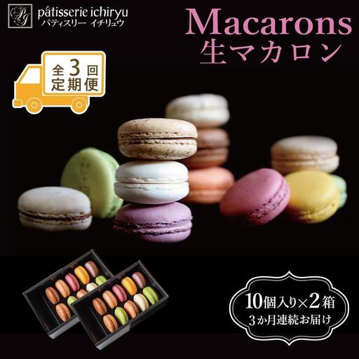 [定期便全3回][福岡市]生マカロン(10個)×2箱セット | 菓子 おかし 食品 マカロン
