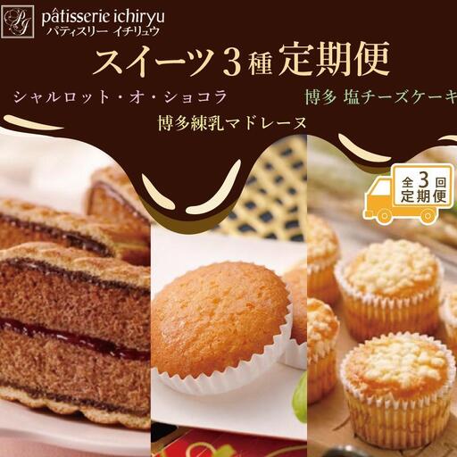 [定期便全3回]スイーツ3種定期便 1回目シャルロット・オ・ショコラ(12個入り)2回目博多練乳マドレーヌ(21個入り)3回目 博多塩チーズケーキ(16個入り) | 菓子 おかし 食品 スイーツ