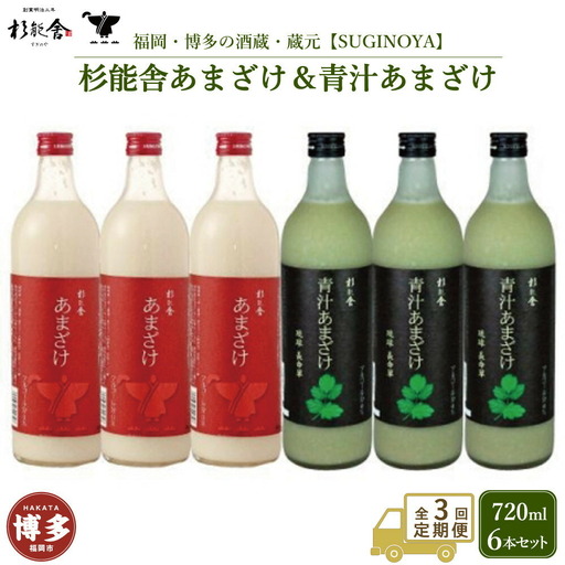 【定期便全3回】福岡市の酒蔵 杉能舎あまざけ720ml×3本・青汁甘酒720ml×3本 計6本 ノンアルコール