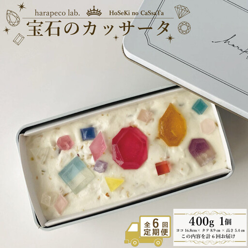 【定期便全6回】【ハラペコラボ】宝石のカッサータ（アイスケーキ） 福岡市 | お菓子 菓子 おかし スイーツ デザート 食品 人気 おすすめ 送料無料