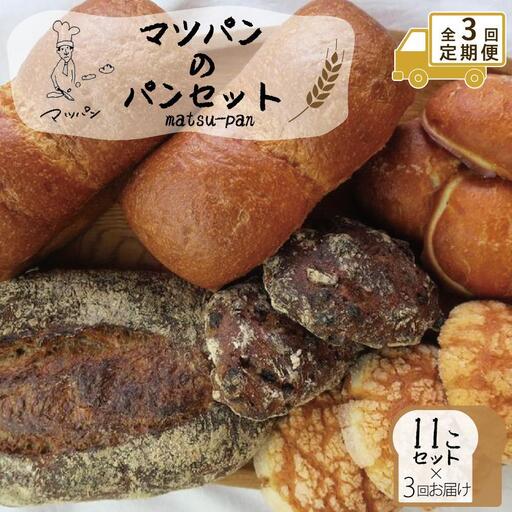 【定期便全3回】【福岡市】マツパンのパンセット11個（リッチ食パン2本、ライ麦パン1個、メロンパン3個、塩パン3個、くるみとレーズン2個） | 食品 加工食品 人気 おすすめ 送料無料 ベーカリー