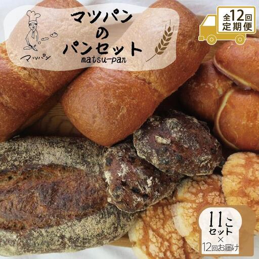 【定期便全12回】【福岡市】マツパンのパンセット11個（リッチ食パン2本、ライ麦パン1個、メロンパン3個、塩パン3個、くるみとレーズン2個） | 食品 加工食品 人気 おすすめ 送料無料 ベーカリー