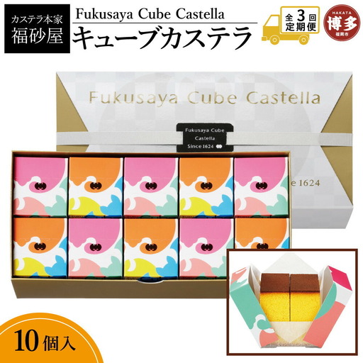 [定期便全3回][カステラ本家福砂屋 福岡市内製造] キューブカステラ10個入 菓子 おかし スイーツ デザート 食品 人気 おすすめ 送料無料