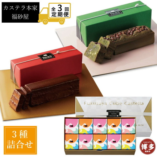 [定期便全3回][カステラ本家福砂屋 福岡市内製造]抹茶と小豆のパンデローケーキ・パンデローショコラ・キューブカステラ10個入 | 菓子 おかし スイーツ デザート 食品 人気 おすすめ 送料無料