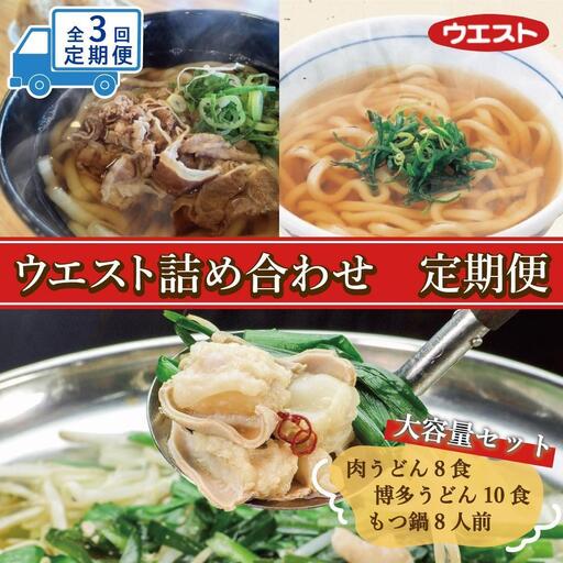 【定期便全3回】ウエスト詰め合わせ（博多肉うどん8食、博多うどん10食、博多もつ鍋８人前）