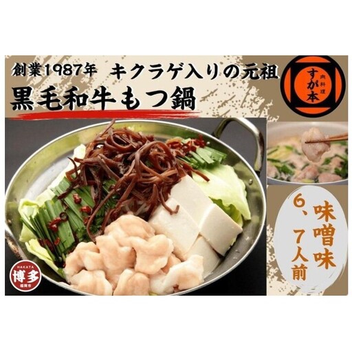博多の名物!!創業1987年老舗和牛もつ鍋 味噌味 6、7人前 | 福岡県 福岡市 福岡 九州 博多 返礼品 お取り寄せグルメ 取り寄せ グルメ 食品 お取り寄せ もつ鍋 モツ鍋 もつなべ 博多もつ鍋 鍋セット もつ鍋セット もつ モツ 牛もつ鍋 牛もつ 牛モツ 鍋 なべ
